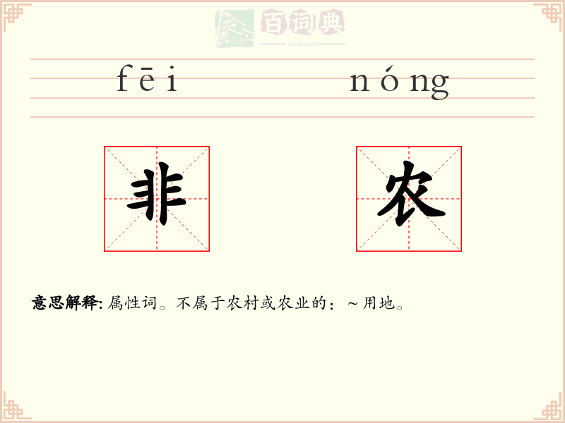 非农