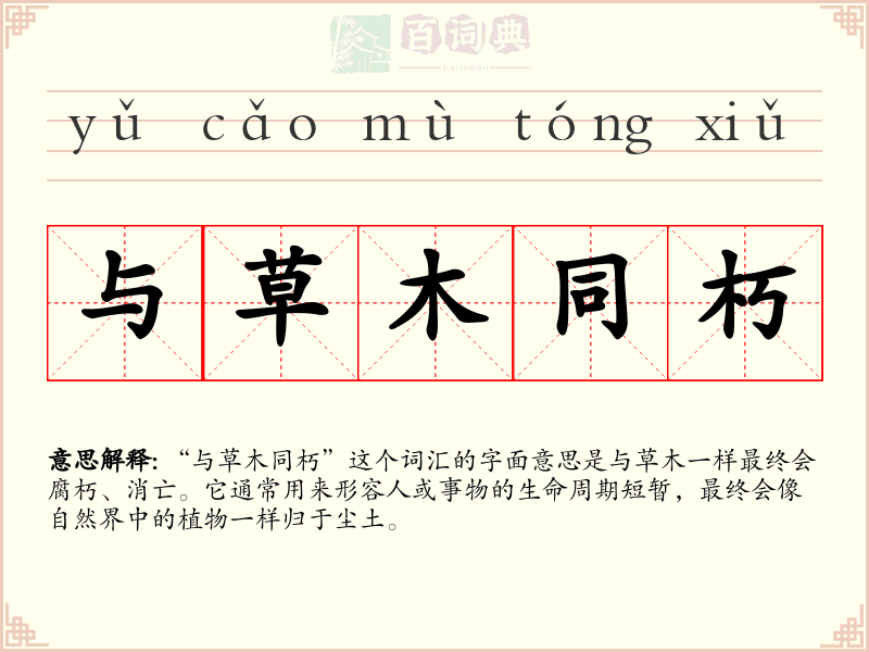 与草木同朽