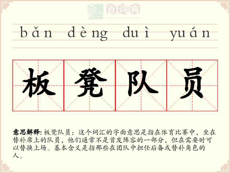 板凳队员