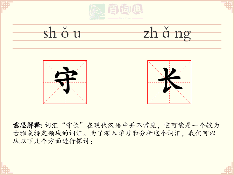 守长