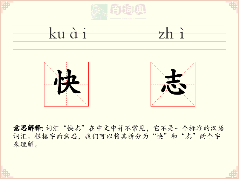 快志
