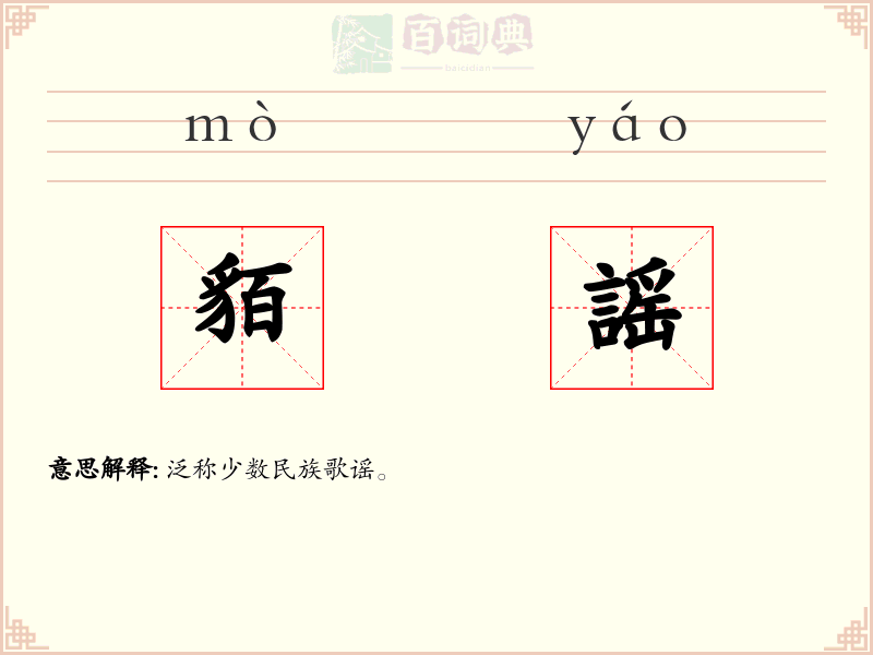 貊謡