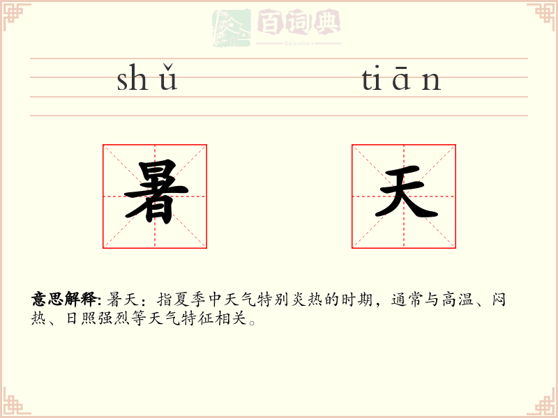 暑天