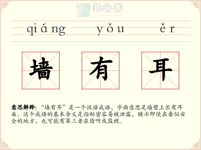 墙有耳