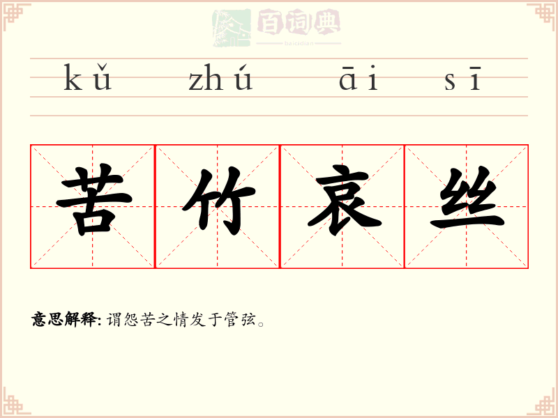 苦竹哀丝