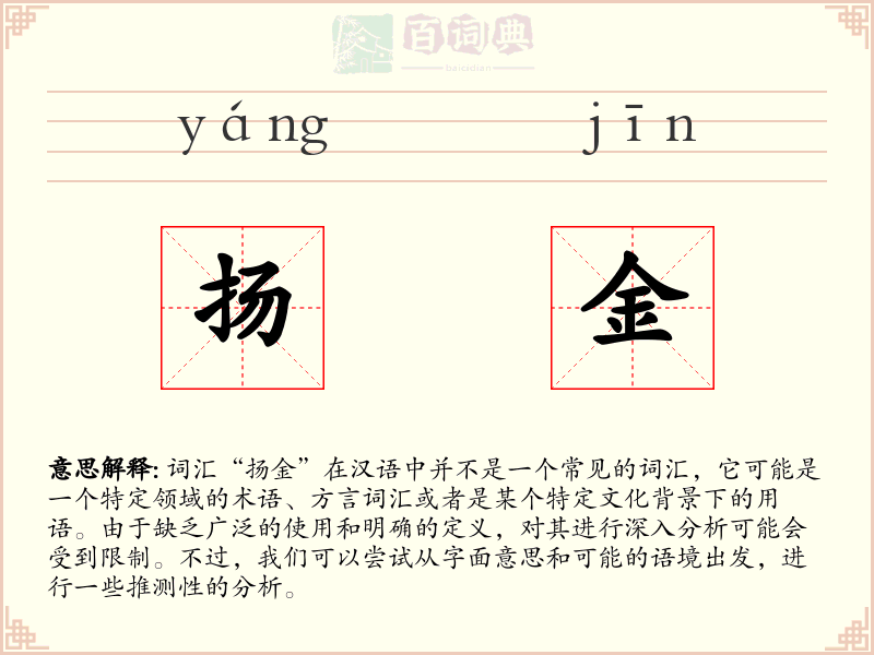 扬金