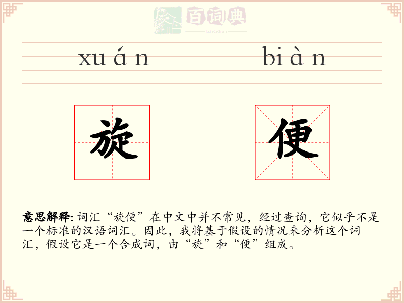 旋便