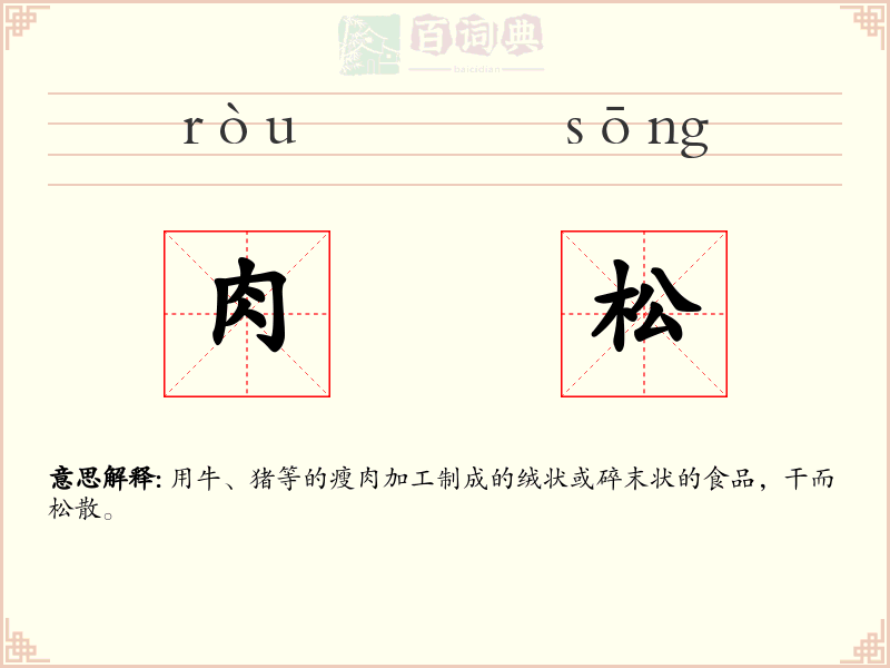 肉松