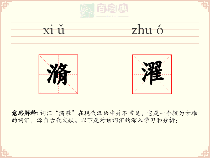 滫濯