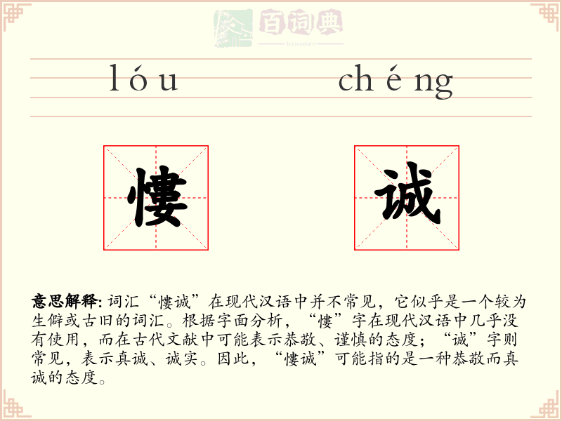 慺诚