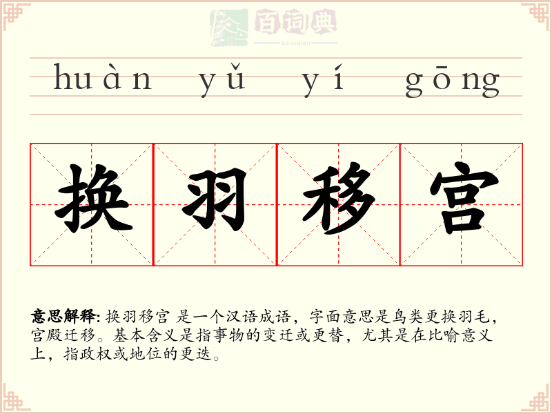 换羽移宫