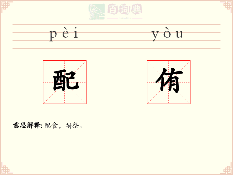 配侑
