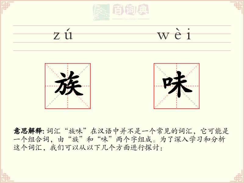 族味