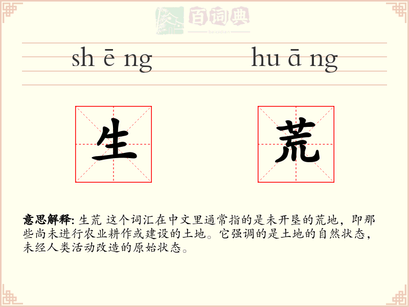 生荒