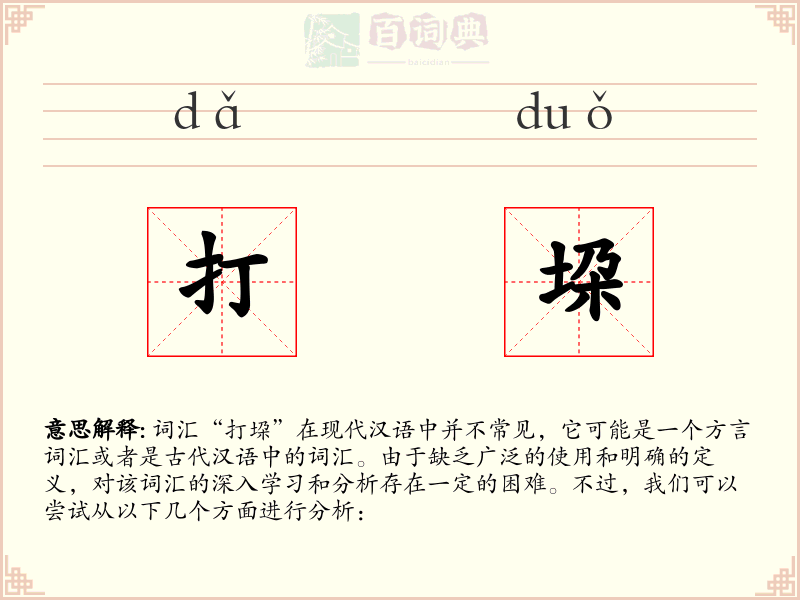 打垜