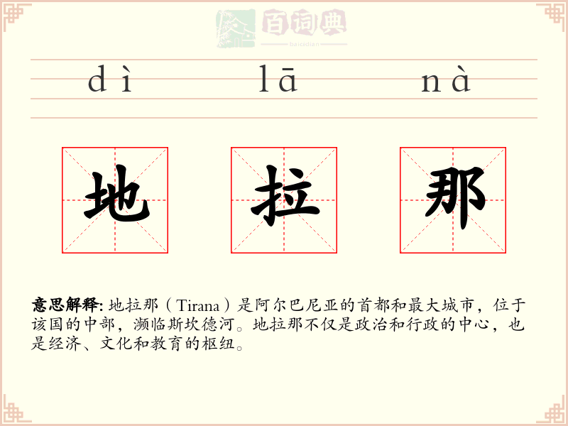 地拉那