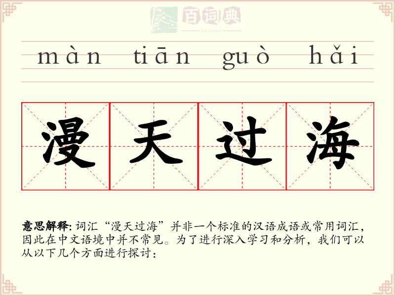 漫天过海