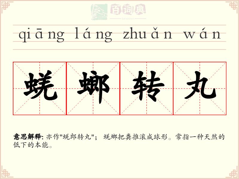 蜣螂转丸