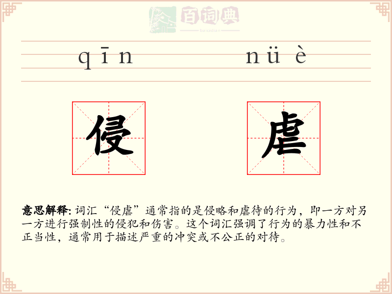 侵虐