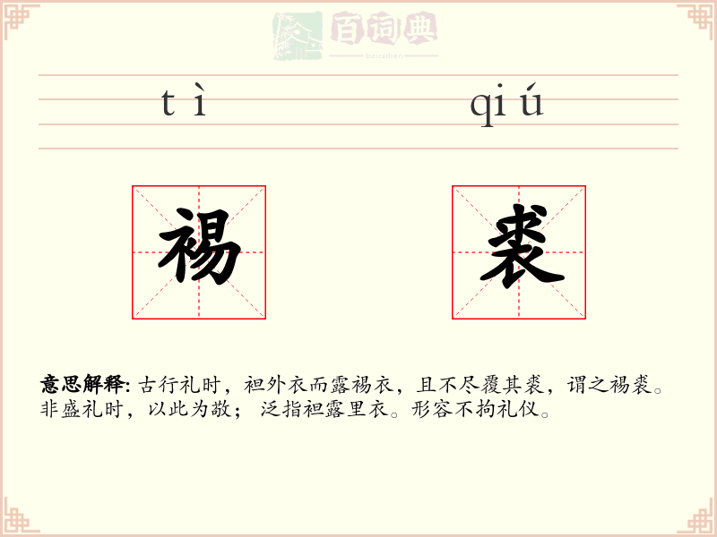 裼裘