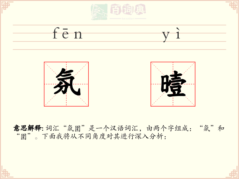 氛曀