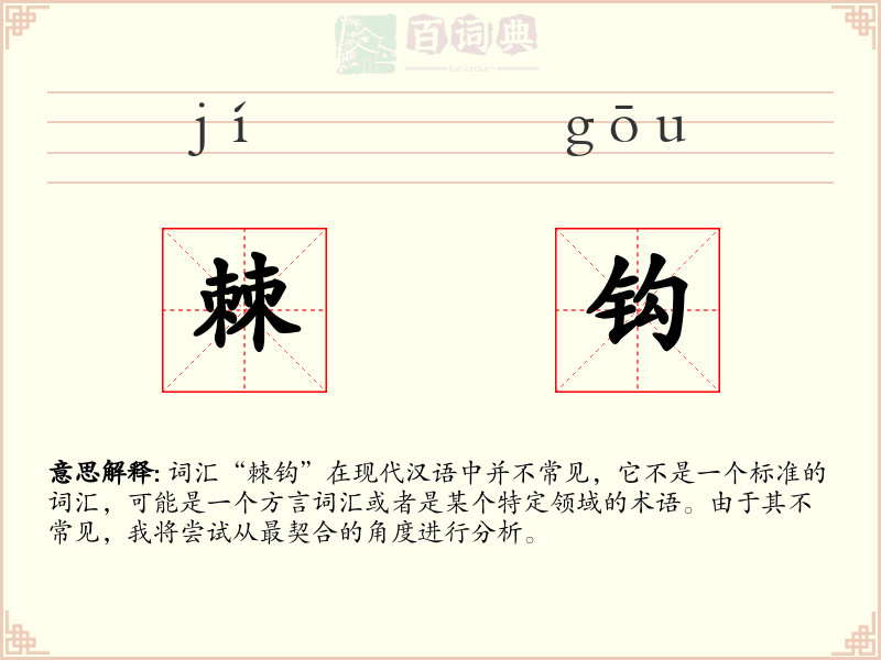 棘钩