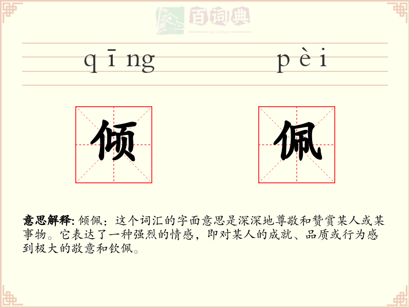 倾佩