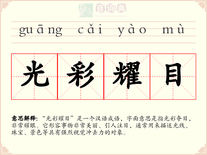 光彩耀目