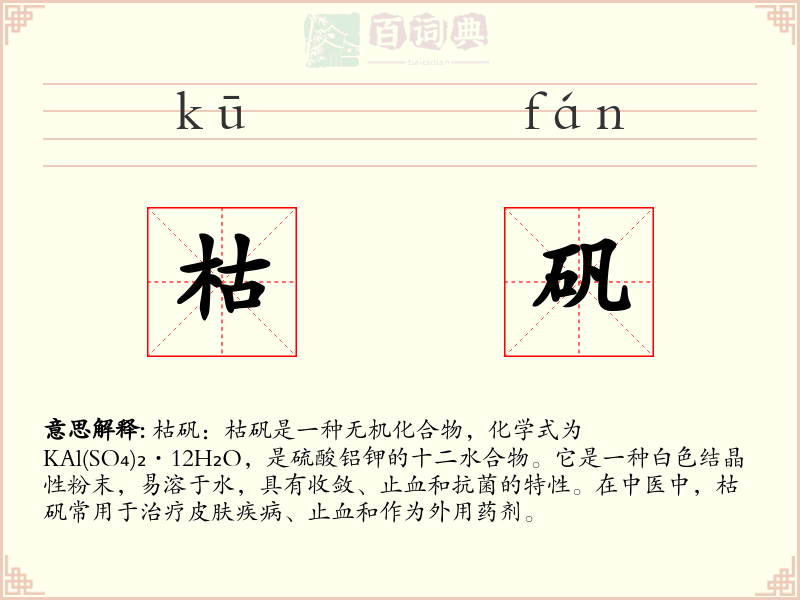 枯矾