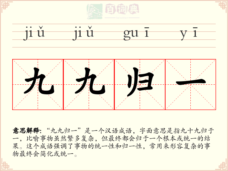 九九归一