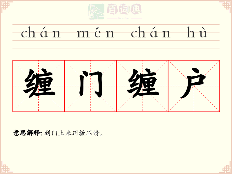 缠门缠户
