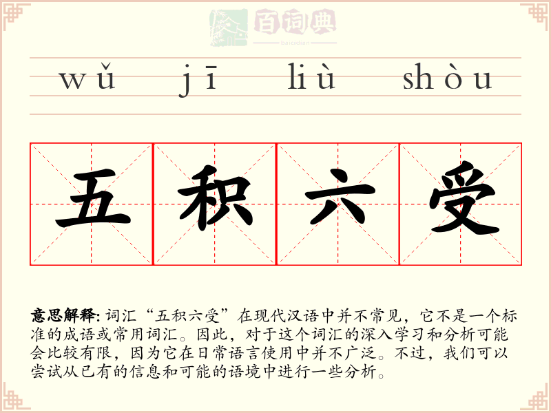 五积六受