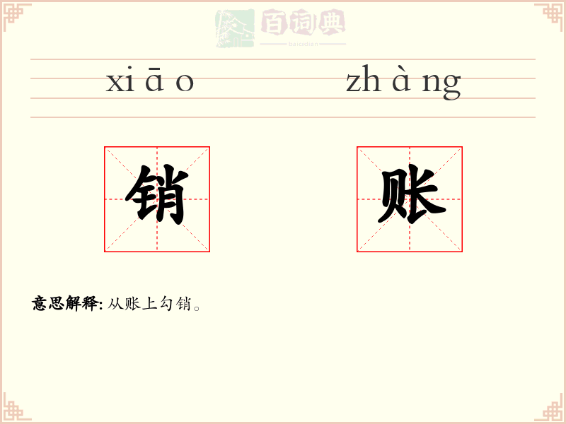 销账
