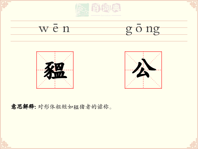 豱公