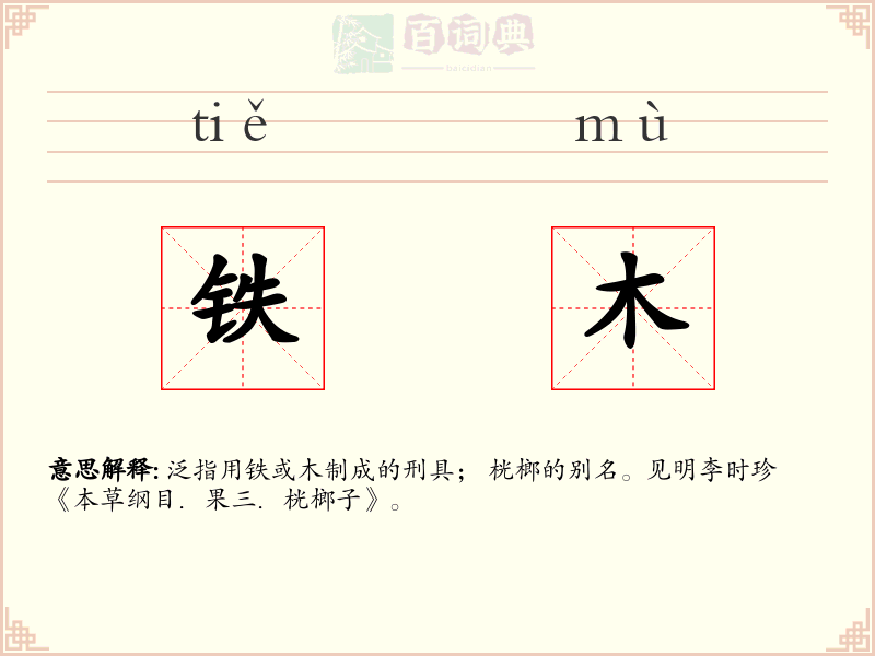 铁木
