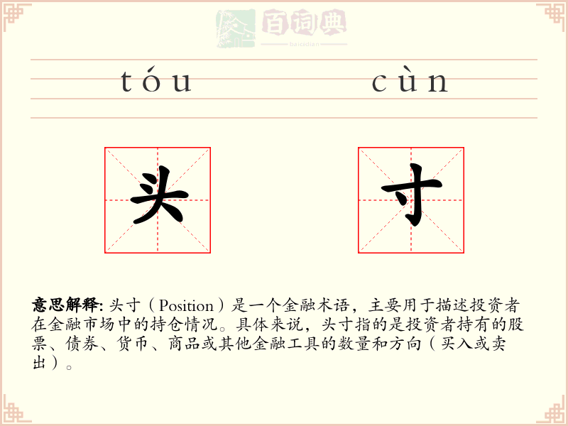头寸