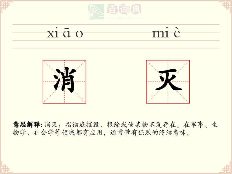 消灭
