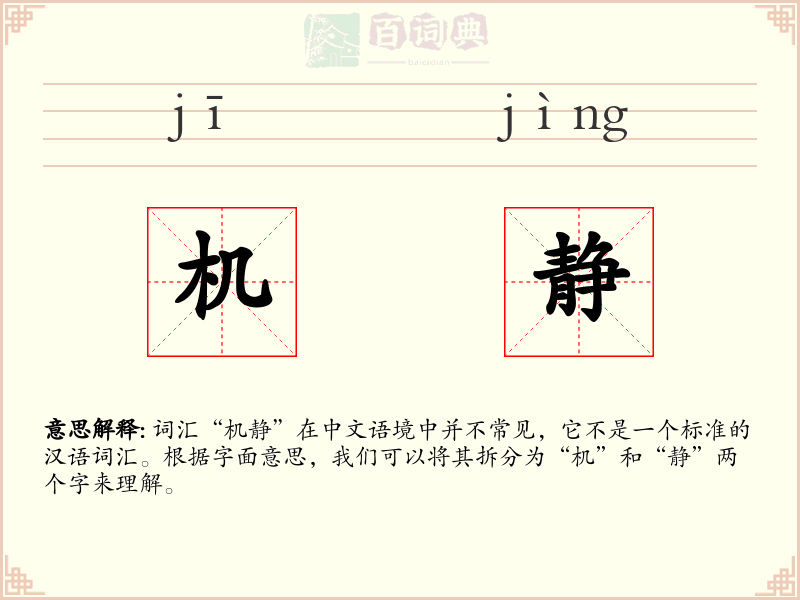 机静