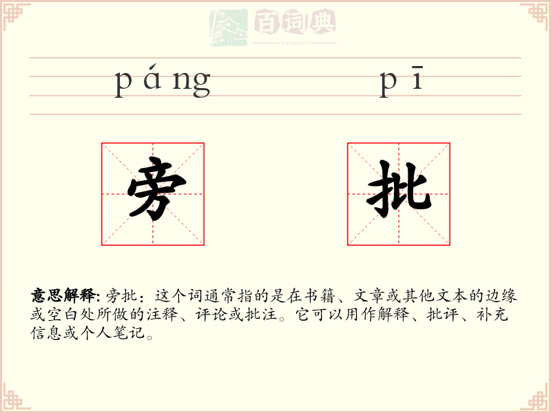 旁批