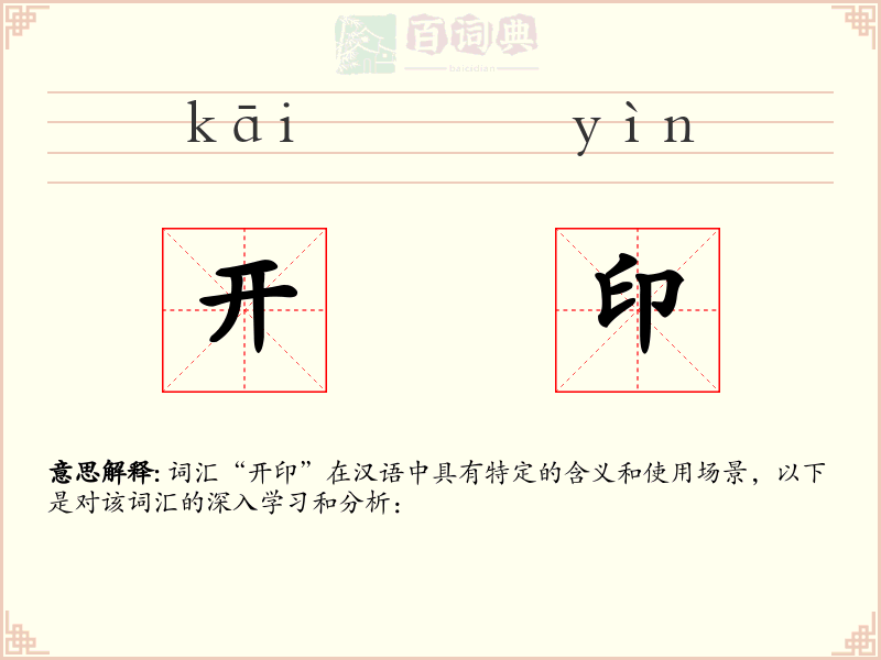 开印