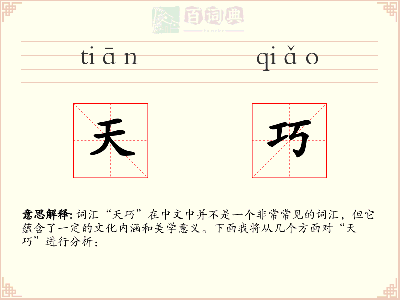 天巧