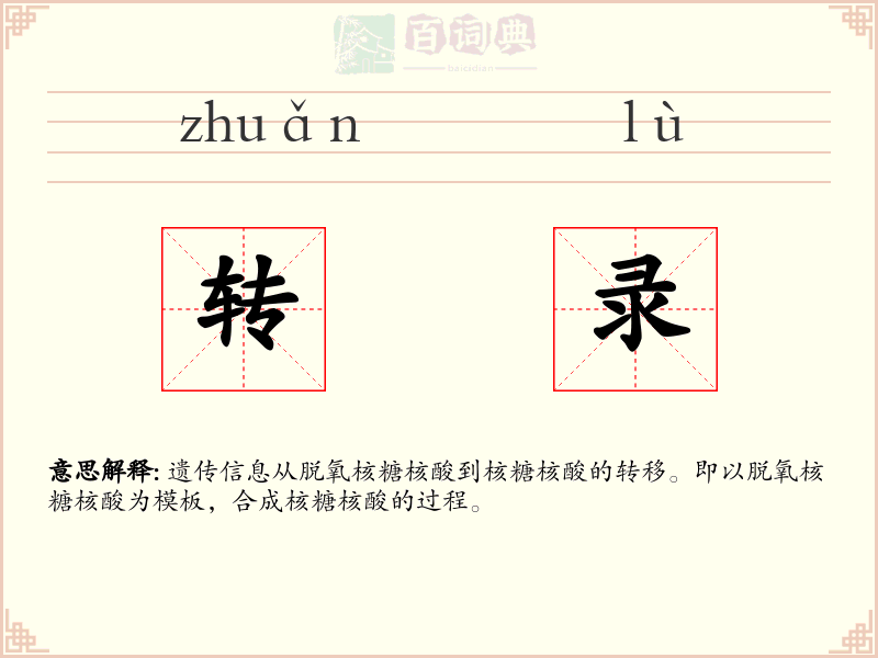 转录