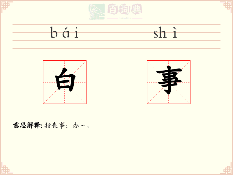 白事