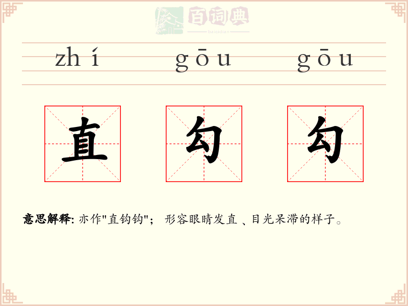 直勾勾