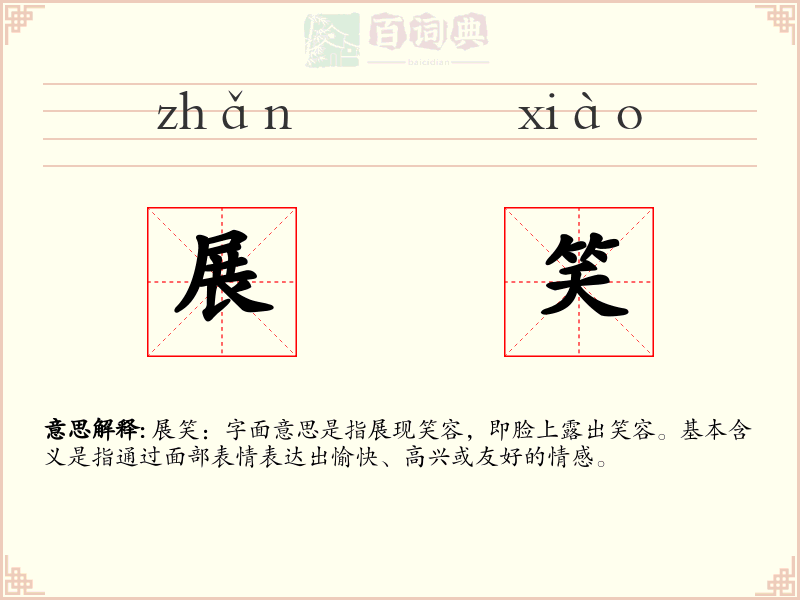 展笑