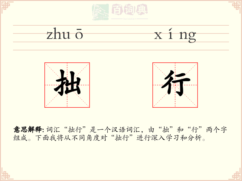 拙行