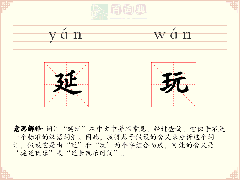 延玩