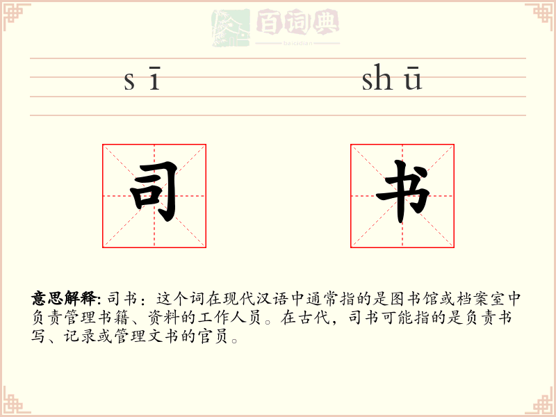 司书