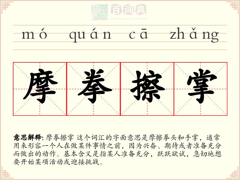 摩拳擦掌