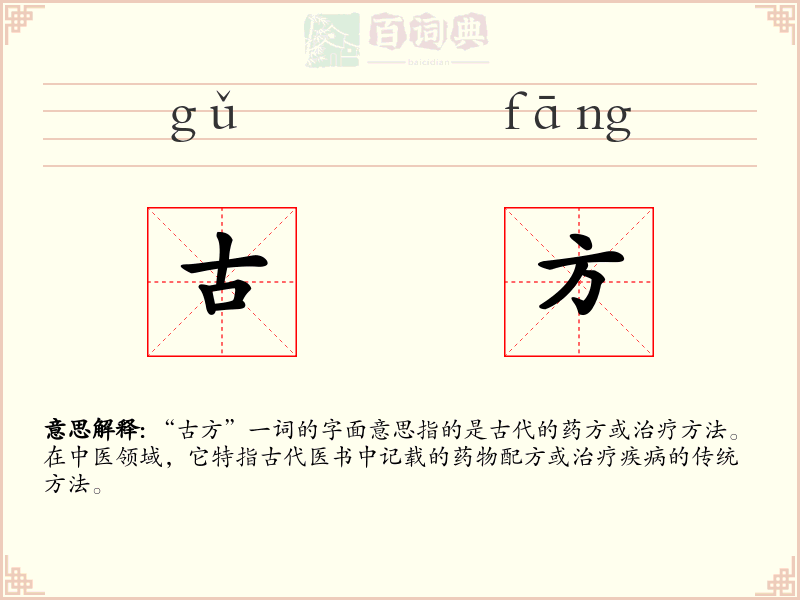 古方